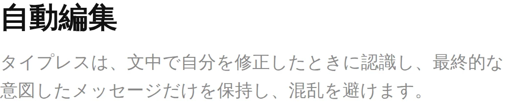 Typeless公式日本語ページに掲載された「自動編集」の説明。