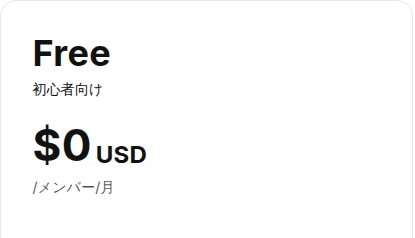 公式料金表のFree、0ドル