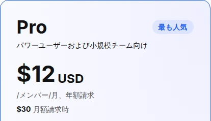 公式料金表のPro、年払いの月換算12ドルと月払い30ドル