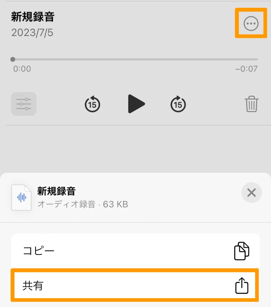 ボイスメモの「…」と「共有」がオレンジ色の枠で示されている。
