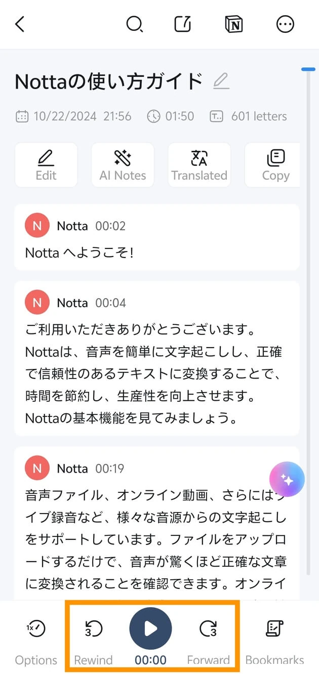 Nottaのサンプル録音の文字起こし。日本語のテキストが時刻ごとのブロックに並び、下部に再生ボタンがある。