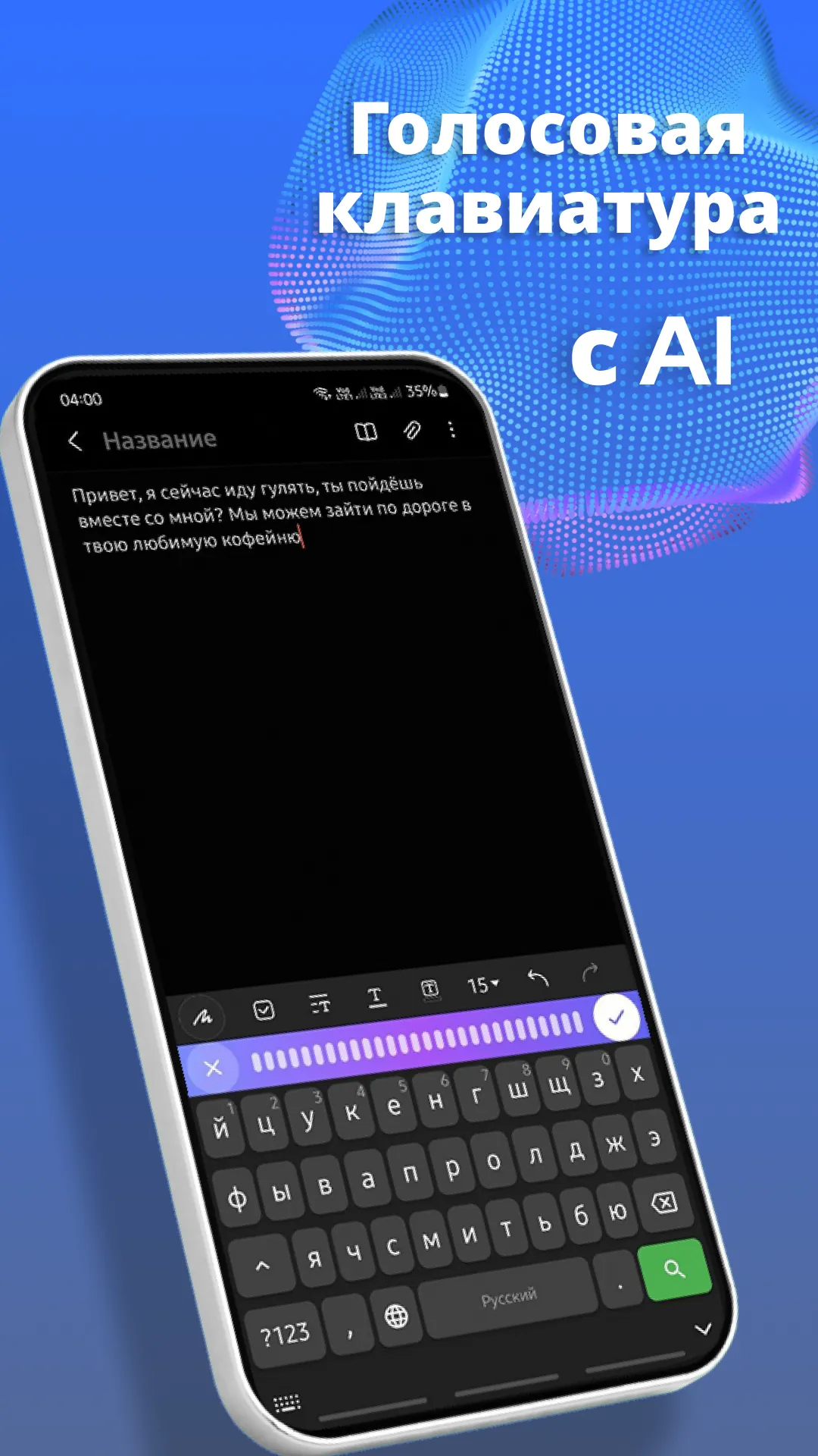 VoiceBoard на телефоне: продиктованный текст в заметке и панель записи над клавиатурой.
